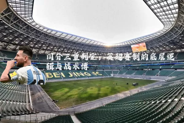 同分三重判定:英超赛制的底层逻辑与战术博弈
