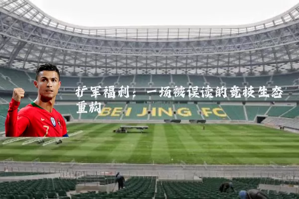 扩军福利：一场被误读的竞技生态重构