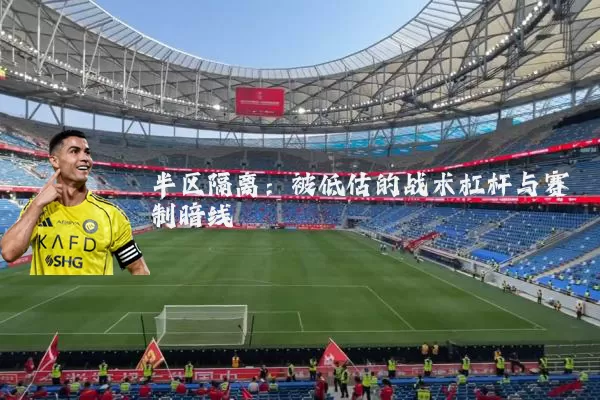 半区隔离：被低估的战术杠杆与赛制暗线