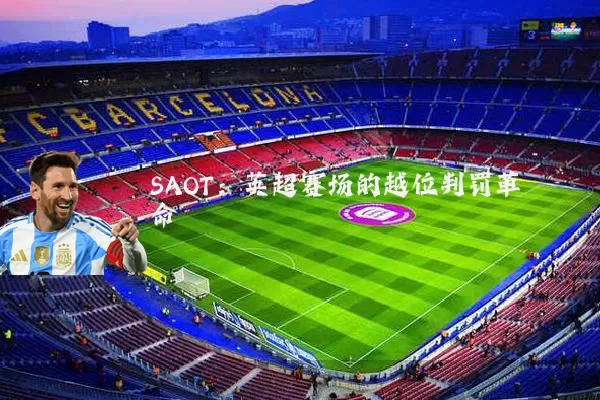 SAOT:英超赛场的越位判罚革命