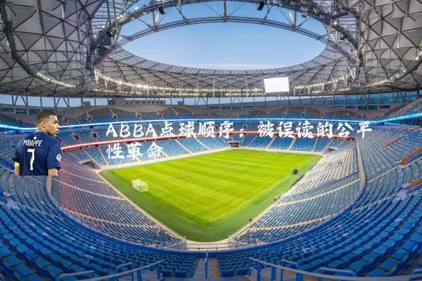 ABBA点球顺序:被误读的公平性革命