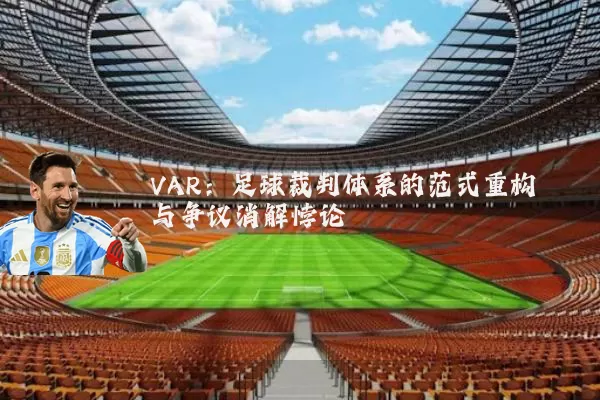 VAR：足球裁判体系的范式重构与争议消解悖论