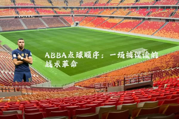 ABBA点球顺序:一场被误读的战术革命