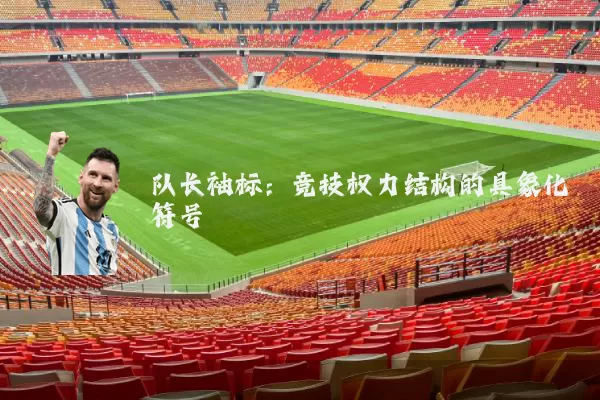队长袖标：竞技权力结构的具象化符号