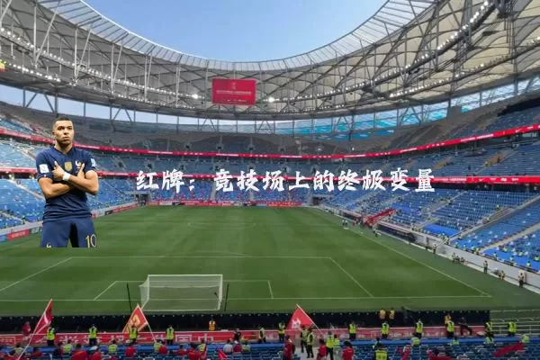 红牌:竞技场上的终极变量