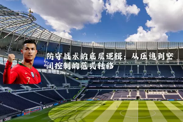 防守战术的底层逻辑：从压迫到空间控制的范式转移