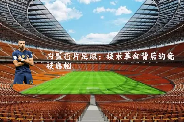 内置芯片足球:技术革命背后的竞技真相