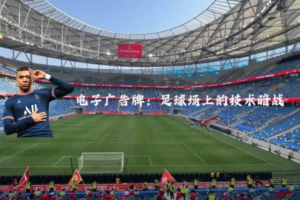 电子广告牌:足球场上的技术暗战
