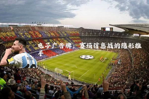 电子广告牌：赛场信息战的隐形推手