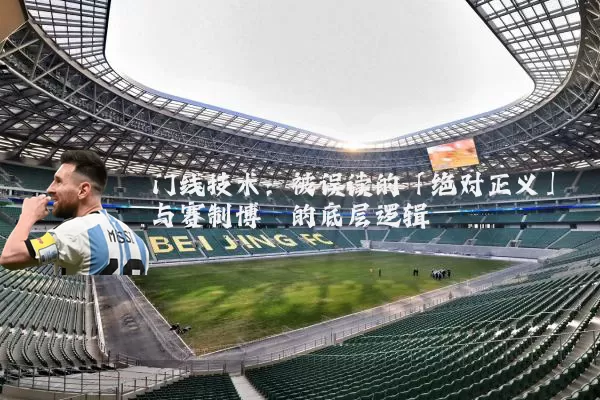 门线技术:被误读的「绝对正义」与赛制博弈的底层逻辑
