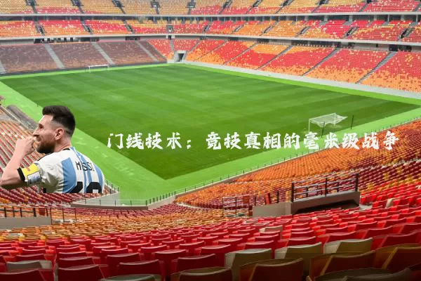 门线技术:竞技真相的毫米级战争