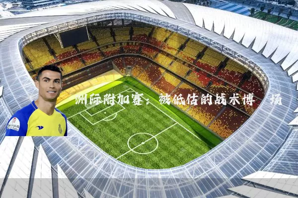 洲际附加赛：被低估的战术博弈场