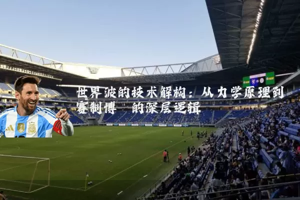 世界波的技术解构：从力学原理到赛制博弈的深层逻辑