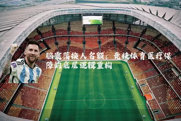 脑震荡换人名额：竞技体育医疗保障的底层逻辑重构