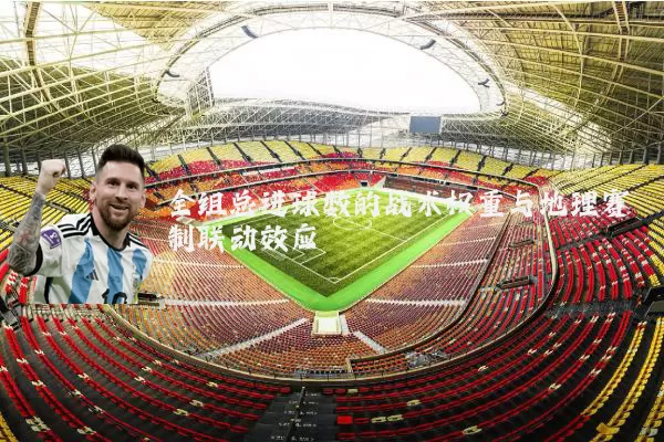 全组总进球数的战术权重与地理赛制联动效应